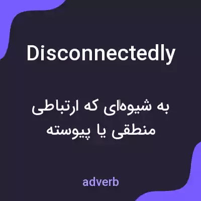معنی disconnectedly به فارسی معنی disconnectedly به فارسی