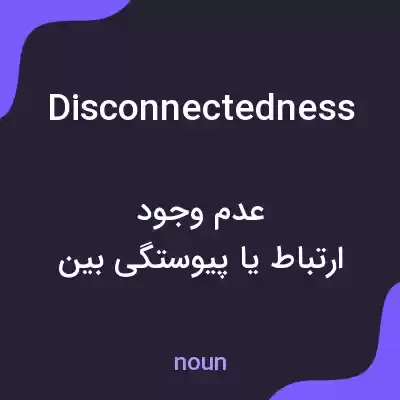 معنی disconnectedness به فارسی معنی disconnectedness به فارسی