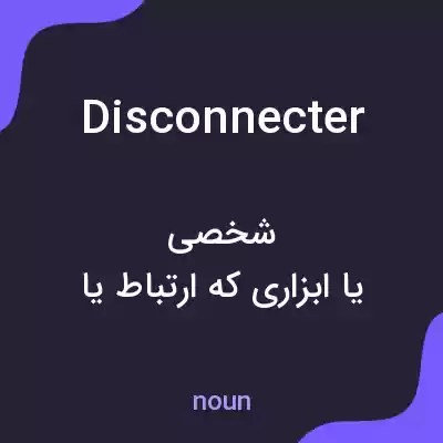 معنی disconnecter به فارسی معنی disconnecter به فارسی