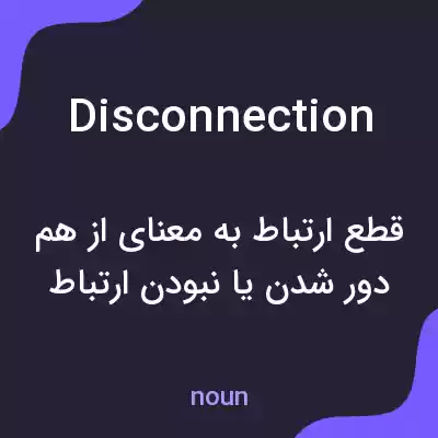 معنی disconnection به فارسی معنی disconnection به فارسی