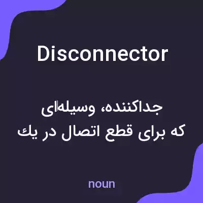 معنی disconnector به فارسی معنی disconnector به فارسی