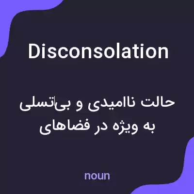معنی disconsolation به فارسی معنی disconsolation به فارسی