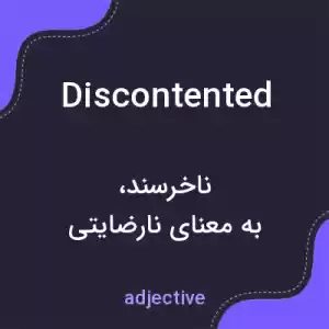 معنی discontented به فارسی معنی discontented به فارسی