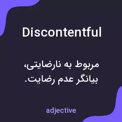 معنی discontentful به فارسی معنی discontentful به فارسی
