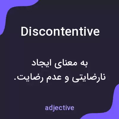 معنی discontentive به فارسی معنی discontentive به فارسی