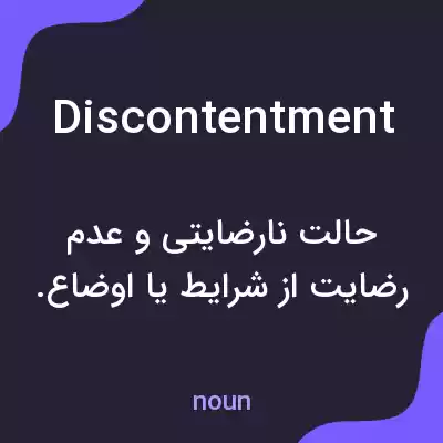 معنی discontentment به فارسی معنی discontentment به فارسی