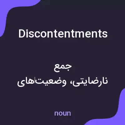 معنی discontentments به فارسی معنی discontentments به فارسی