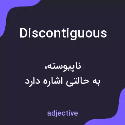 معنی discontiguous به فارسی معنی discontiguous به فارسی