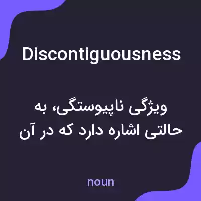 معنی discontiguousness به فارسی معنی discontiguousness به فارسی