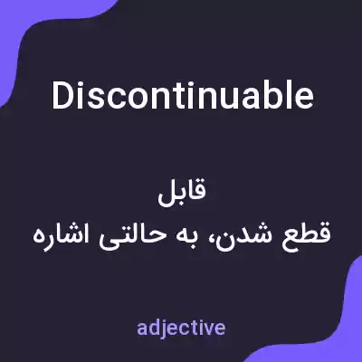 معنی discontinuable به فارسی