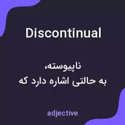 معنی discontinual به فارسی معنی discontinual به فارسی