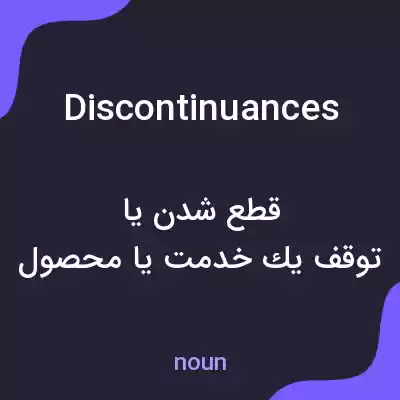 معنی discontinuances به فارسی معنی discontinuances به فارسی
