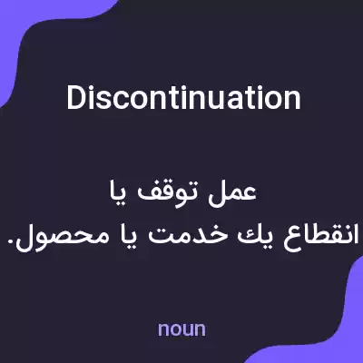 معنی discontinuation به فارسی معنی discontinuation به فارسی