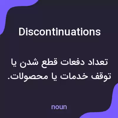 معنی discontinuations به فارسی معنی discontinuations به فارسی