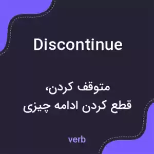 معنی discontinue به فارسی معنی discontinue به فارسی