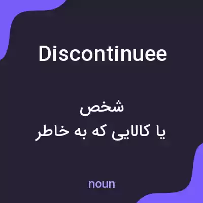معنی discontinuee به فارسی معنی discontinuee به فارسی