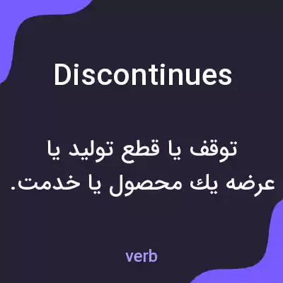 معنی discontinues به فارسی معنی discontinues به فارسی