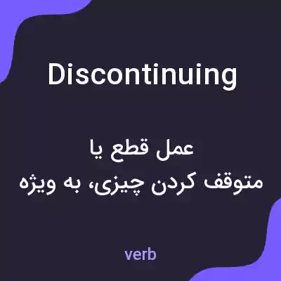 معنی discontinuing به فارسی معنی discontinuing به فارسی