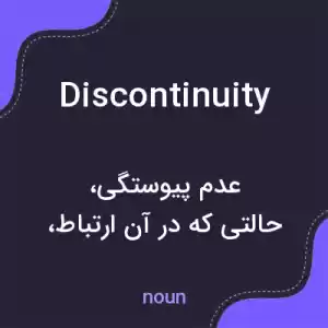 معنی discontinuity به فارسی معنی discontinuity به فارسی