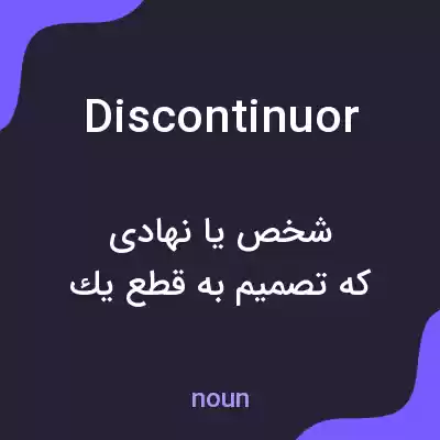 معنی discontinuor به فارسی معنی discontinuor به فارسی