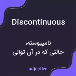 معنی discontinuous به فارسی معنی discontinuous به فارسی