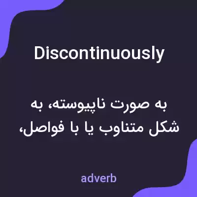 معنی discontinuously به فارسی معنی discontinuously به فارسی