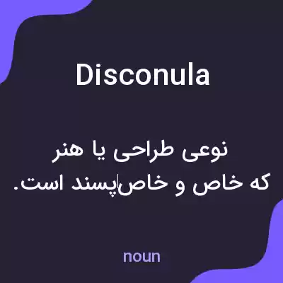 معنی disconula به فارسی معنی disconula به فارسی