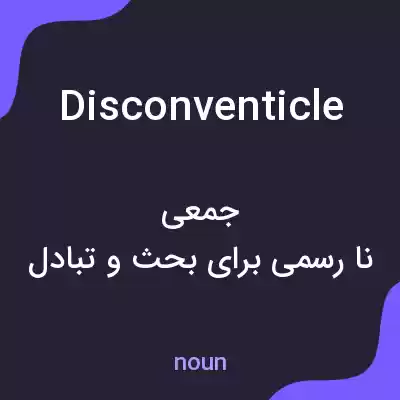 معنی disconventicle به فارسی معنی disconventicle به فارسی