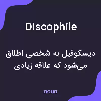 معنی discophile به فارسی معنی discophile به فارسی