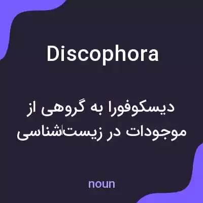 معنی discophora به فارسی معنی discophora به فارسی