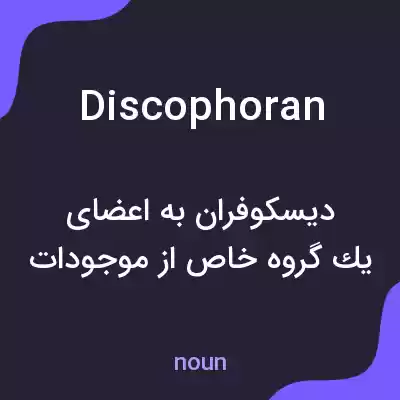 معنی discophoran به فارسی معنی discophoran به فارسی