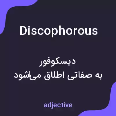 معنی discophorous به فارسی معنی discophorous به فارسی