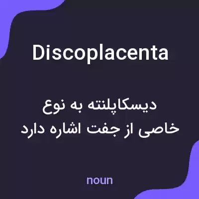 معنی discoplacenta به فارسی