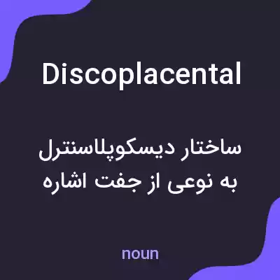 معنی discoplacental به فارسی معنی discoplacental به فارسی