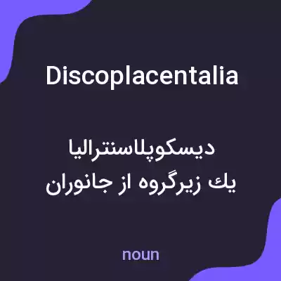 معنی discoplacentalia به فارسی معنی discoplacentalia به فارسی