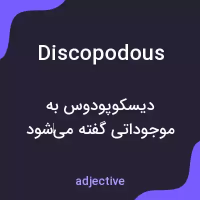 معنی discopodous به فارسی معنی discopodous به فارسی