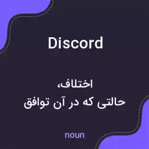 معنی discord به فارسی معنی discord به فارسی