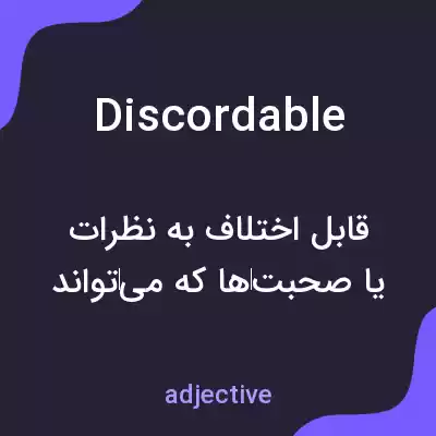 معنی discordable به فارسی معنی discordable به فارسی