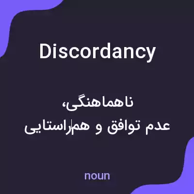 معنی discordancy به فارسی معنی discordancy به فارسی