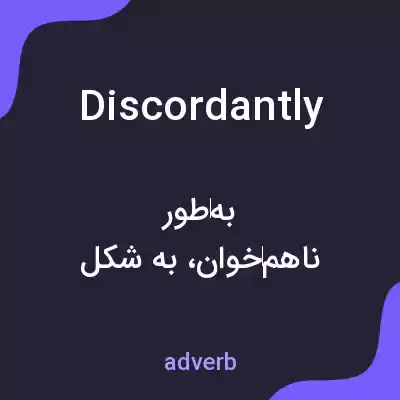 معنی discordantly به فارسی معنی discordantly به فارسی