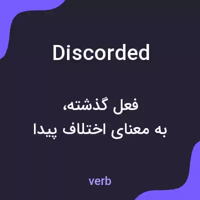 معنی discorded به فارسی معنی discorded به فارسی