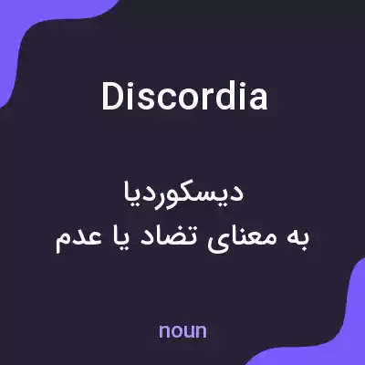 معنی discordia به فارسی معنی discordia به فارسی