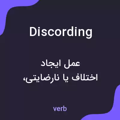 معنی discording به فارسی معنی discording به فارسی