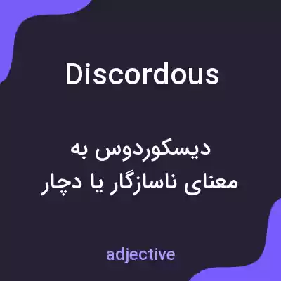 معنی discordous به فارسی