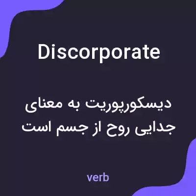 معنی discorporate به فارسی