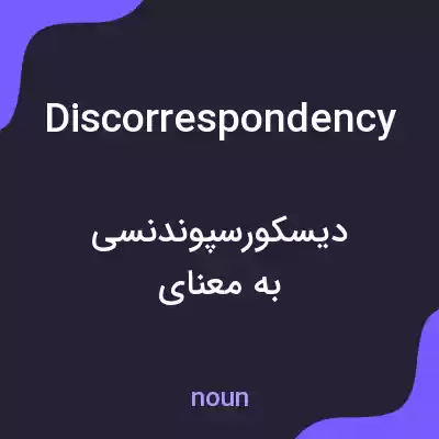 معنی discorrespondency به فارسی معنی discorrespondency به فارسی