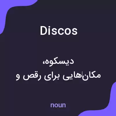 معنی discos به فارسی معنی discos به فارسی