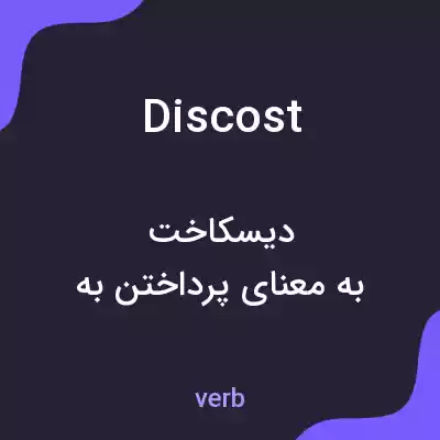 معنی discost به فارسی معنی discost به فارسی