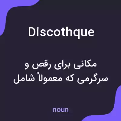 معنی discothque به فارسی معنی discothque به فارسی