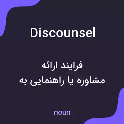 معنی discounsel به فارسی معنی discounsel به فارسی